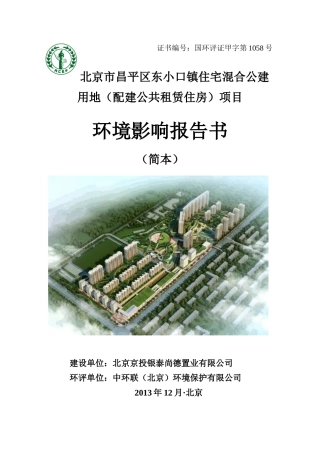 公建用地(配建公共租赁住房)项目环境影响报告书(简