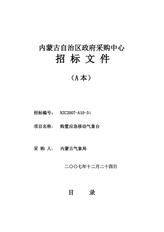 内蒙古气象局应急移动气象台招标文件A本doc-内蒙古自治