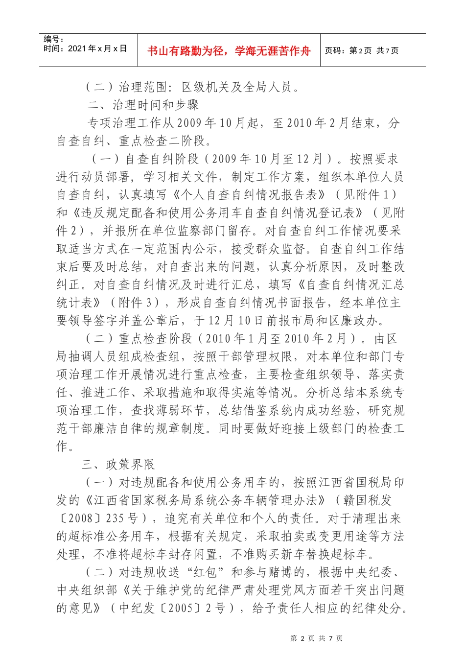 关于对违反廉洁自律规定开展专项治理工作_第2页