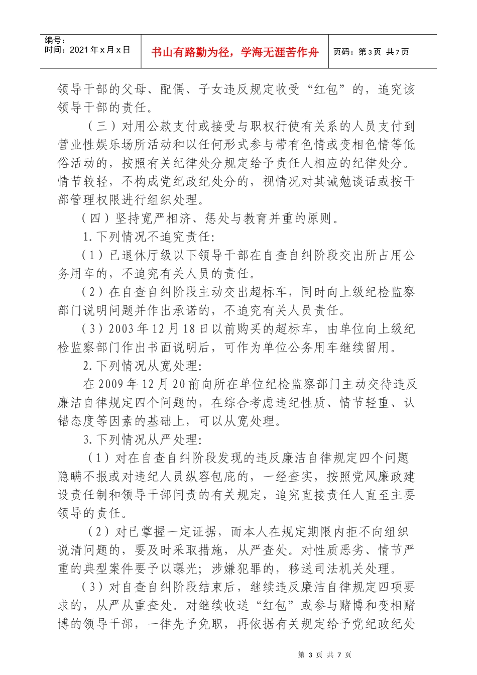 关于对违反廉洁自律规定开展专项治理工作_第3页