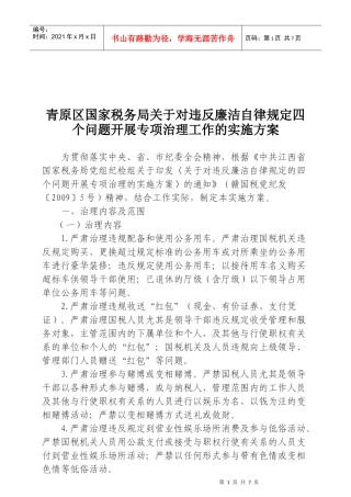 关于对违反廉洁自律规定开展专项治理工作