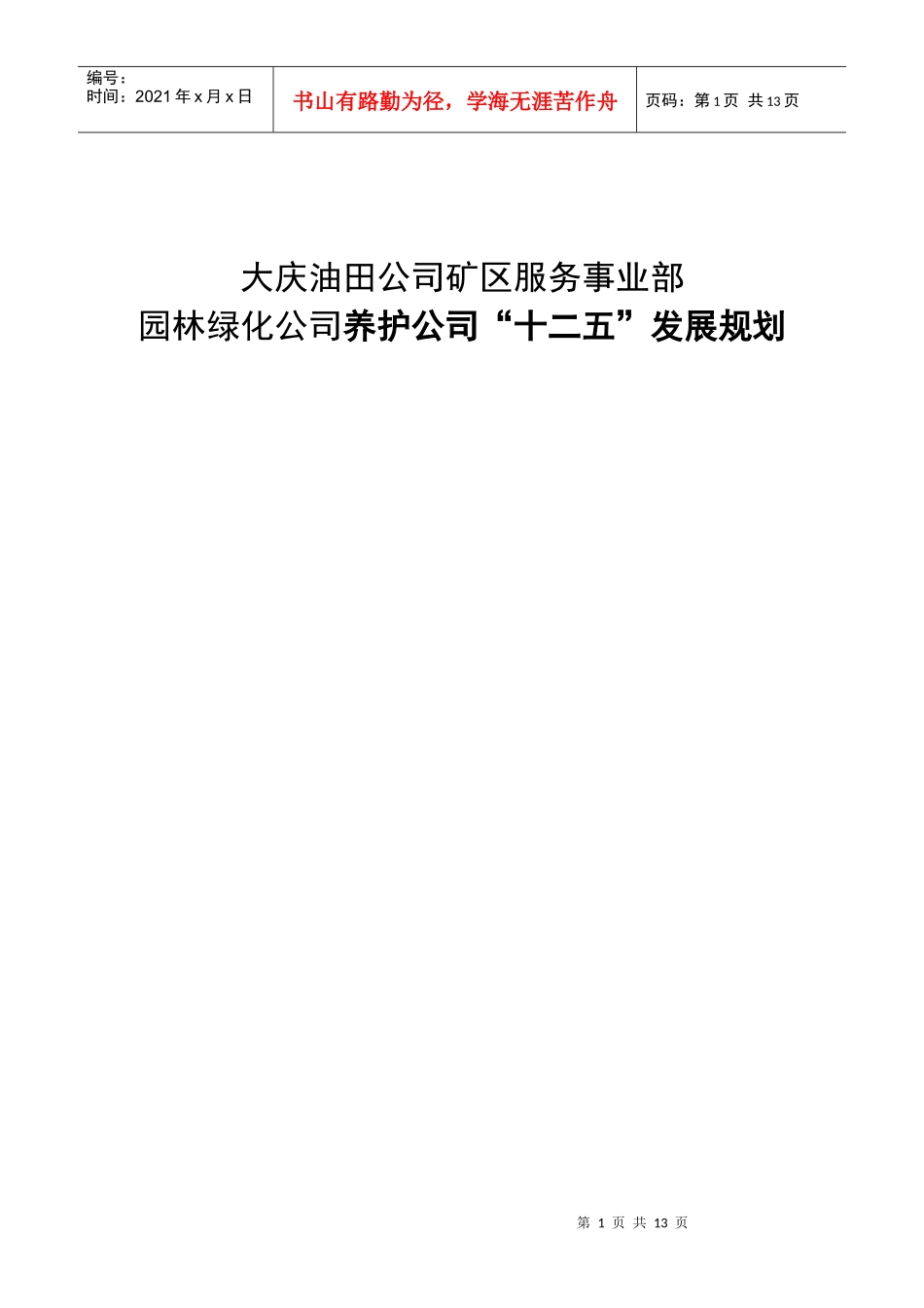 养护公司“十二五”发展规划_第1页