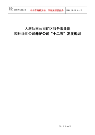 养护公司“十二五”发展规划
