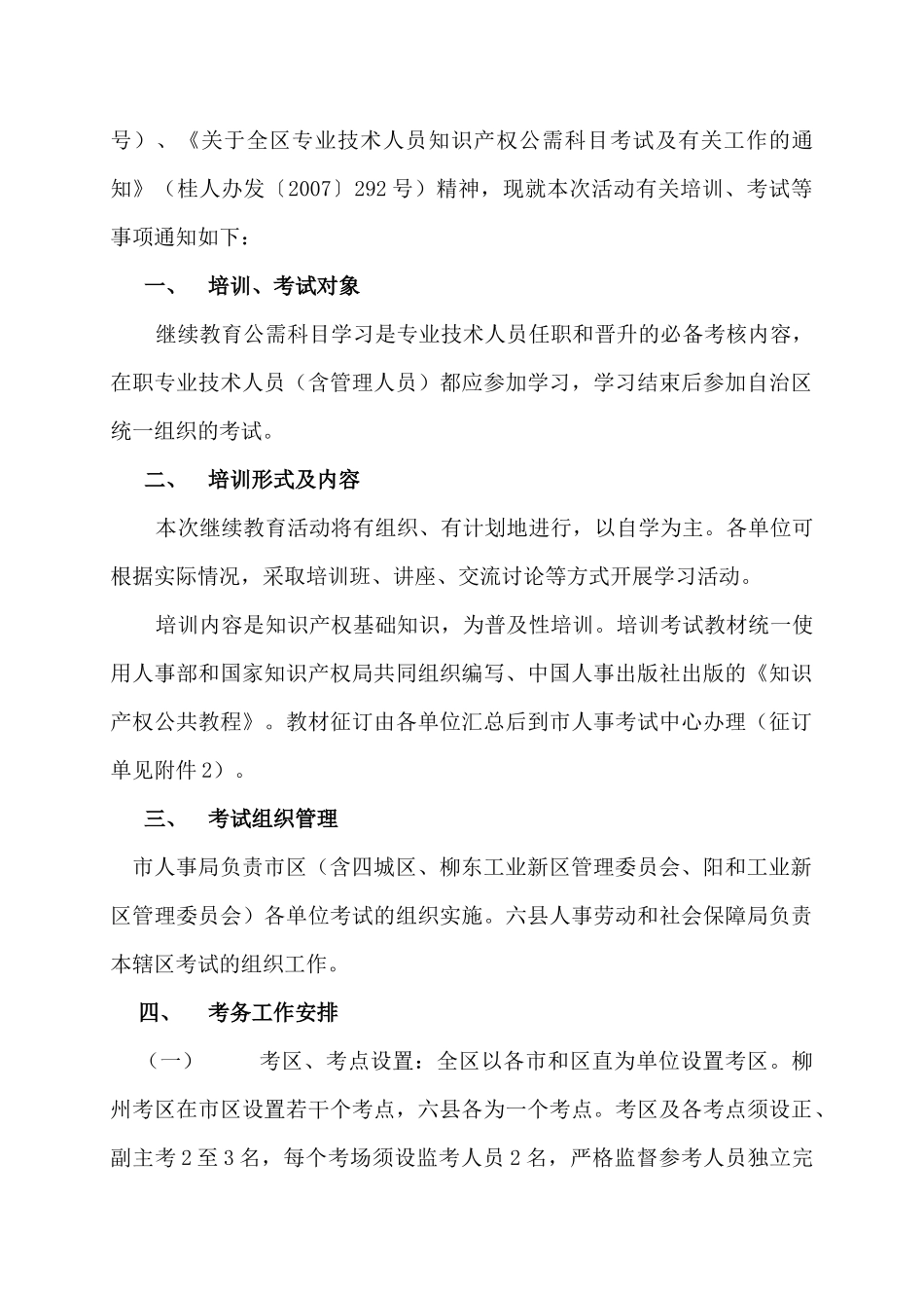 关于开展专业技术人员知识产权公需科目继续教育及组织参加全区统_第2页