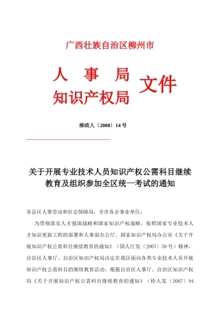 关于开展专业技术人员知识产权公需科目继续教育及组织参加全区统