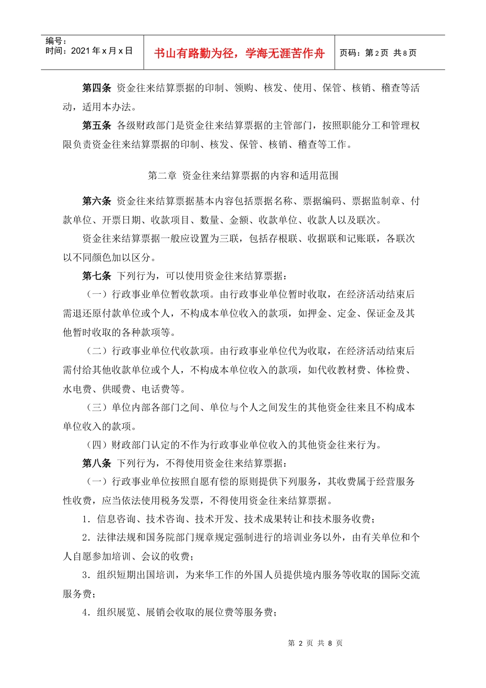 关于印发《行政事业单位资金往来结算票据使用管理暂行办法》的通_第2页