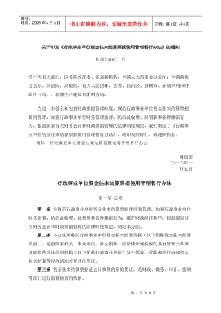 关于印发《行政事业单位资金往来结算票据使用管理暂行办法》的通