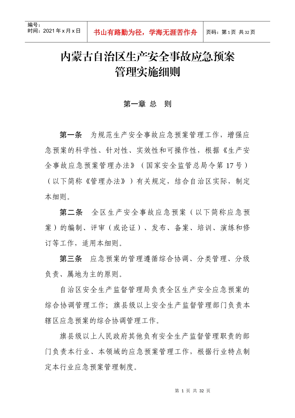 内蒙古应急预案实施细则_第1页