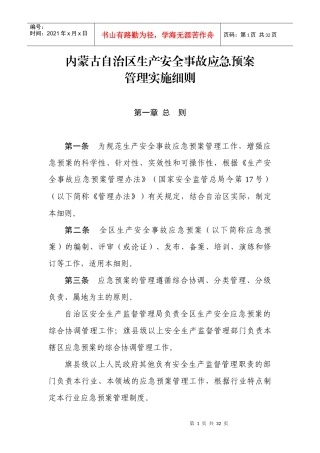 内蒙古应急预案实施细则