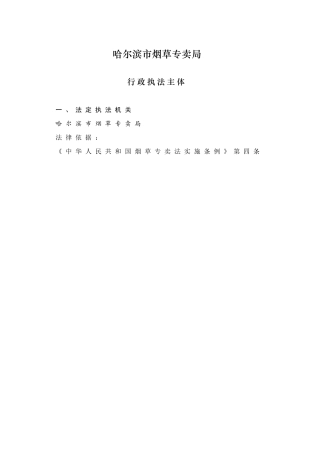 哈尔滨市烟草专卖局