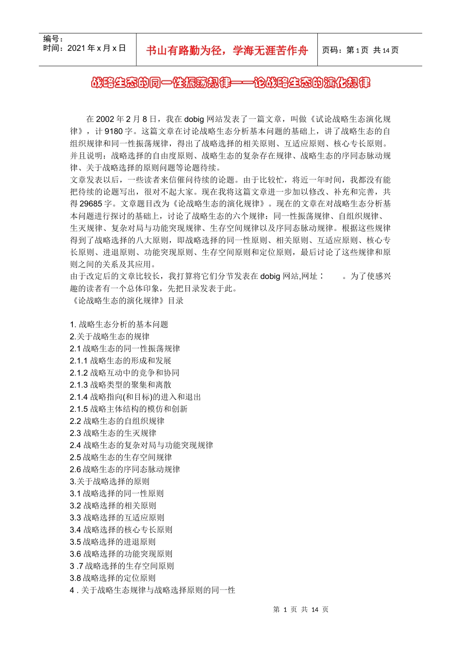 关于战略选择及战略生态的规律_第1页