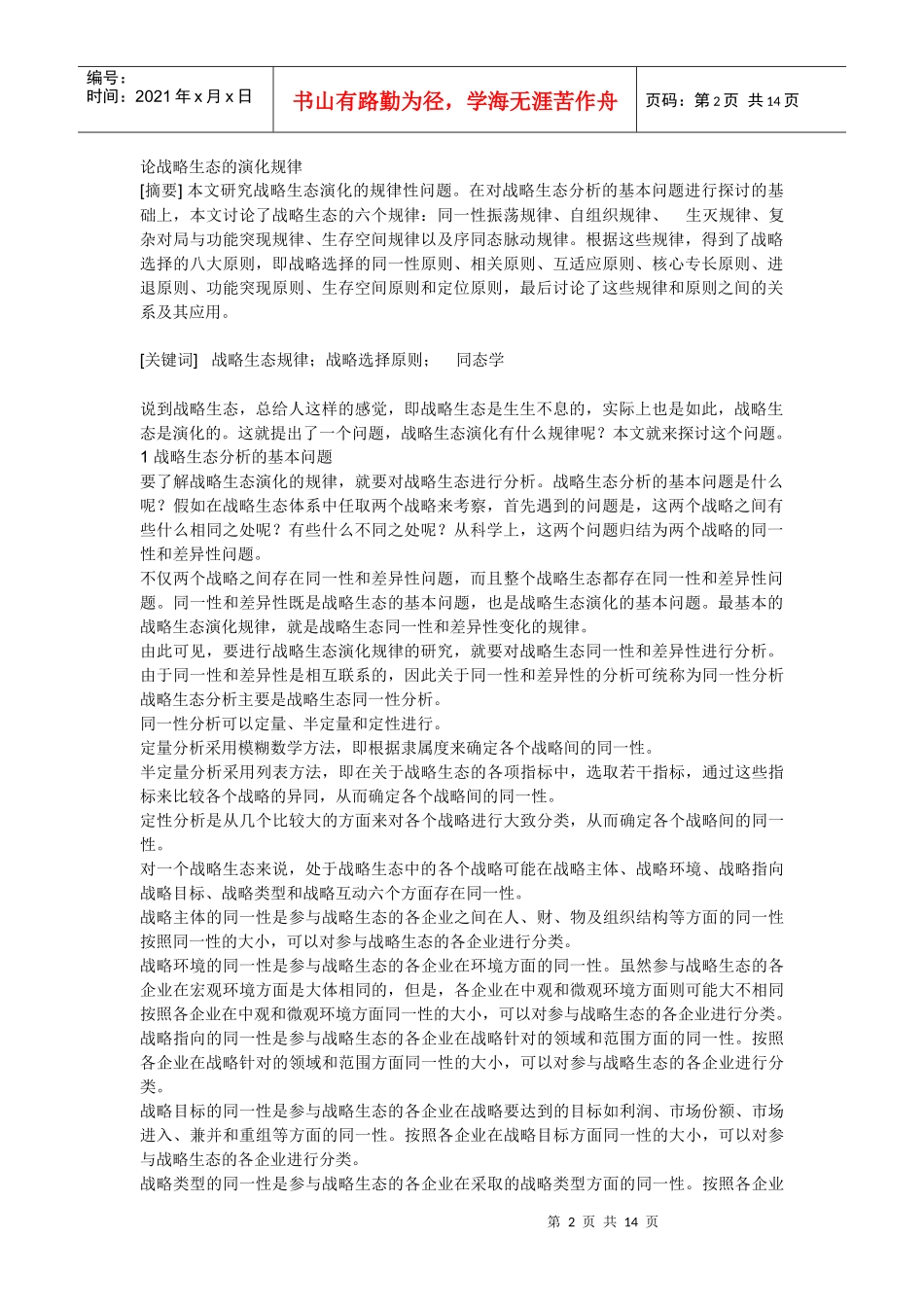 关于战略选择及战略生态的规律_第2页