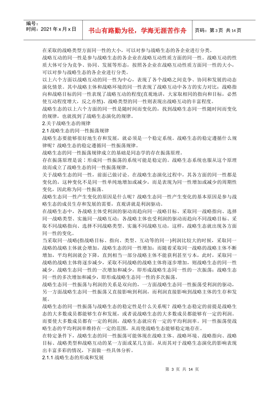 关于战略选择及战略生态的规律_第3页