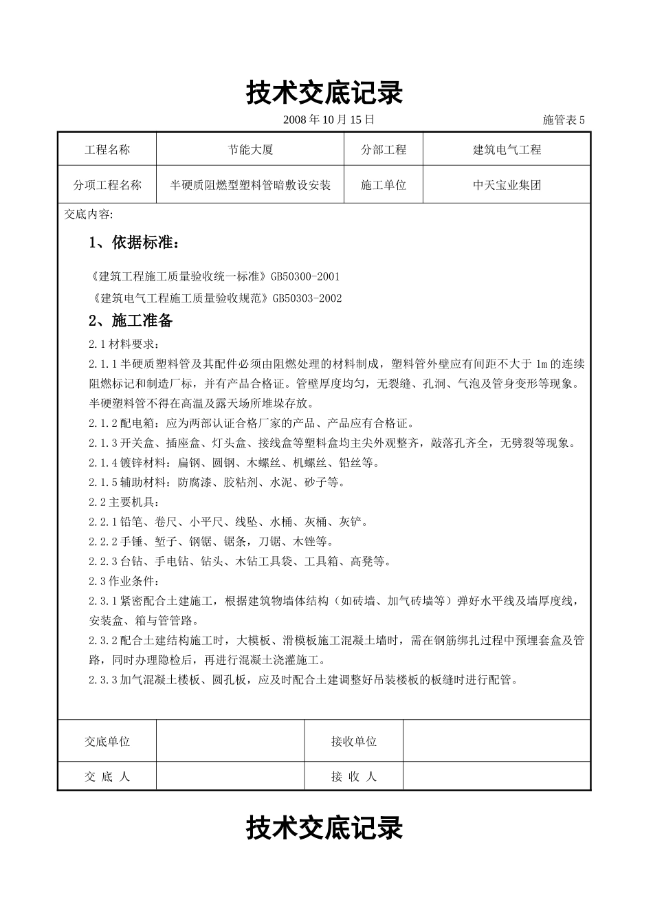 半硬质阻燃型塑料管暗敷设安装交底记录_第1页