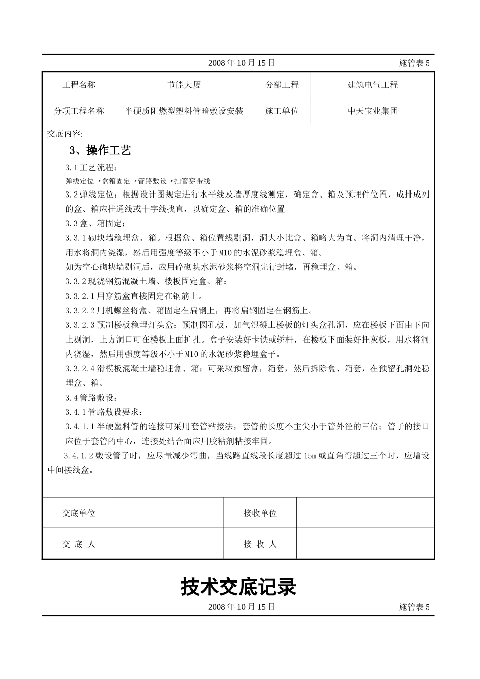 半硬质阻燃型塑料管暗敷设安装交底记录_第2页