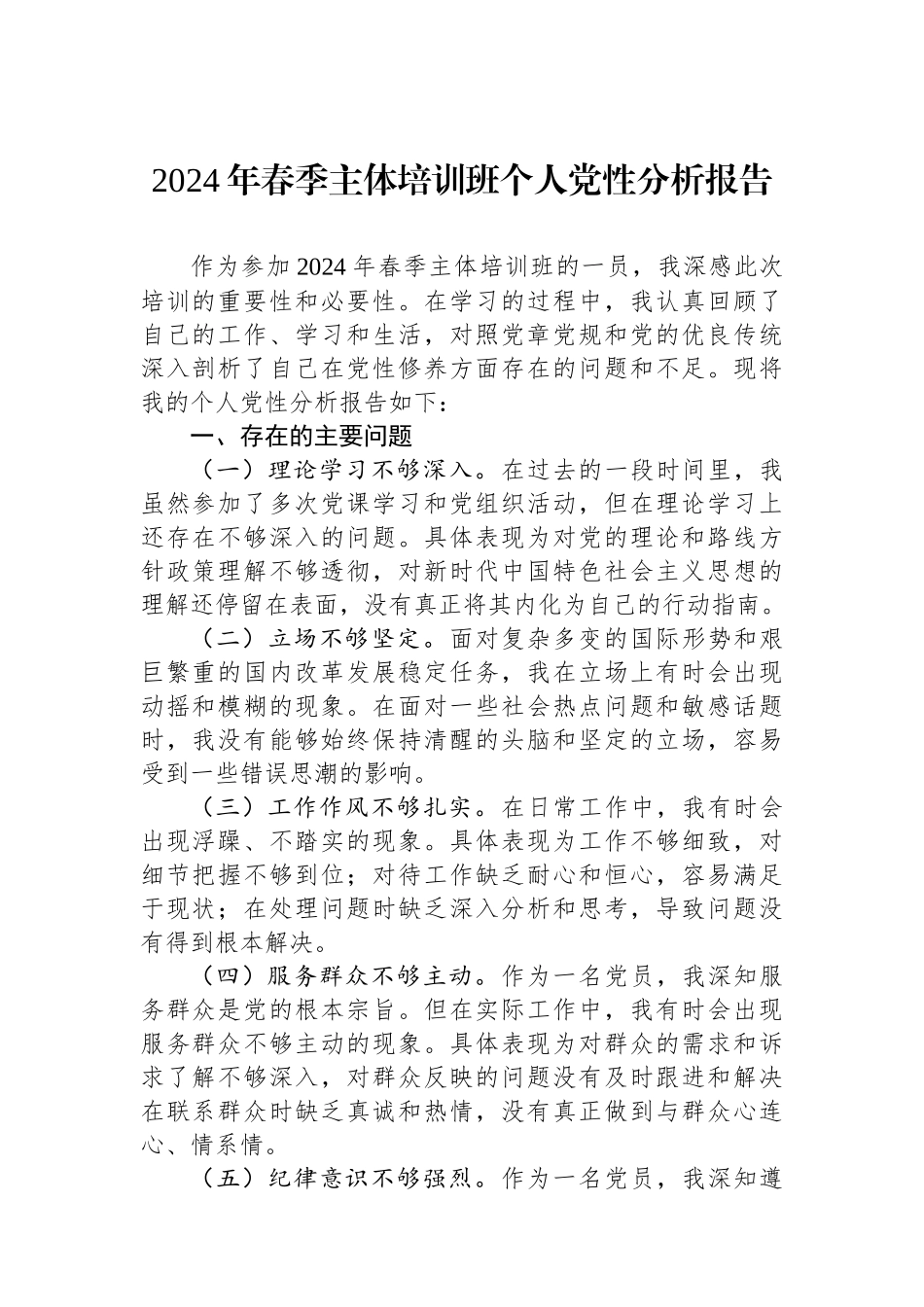 2024年春季主体培训班个人党性分析报告_第1页