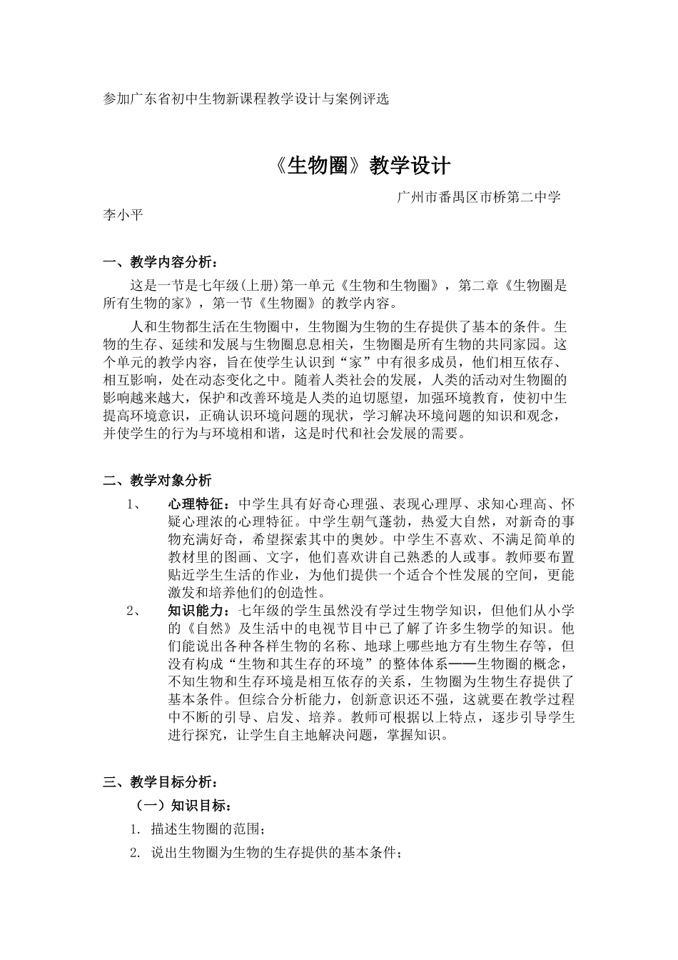 参加广东省初中生物新课程教学设计与案例评1_第1页