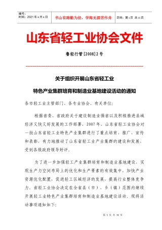 关于组织开展山东省轻工业特色产业集群培育和制造业基地建设活动