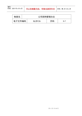 公司采购管理的作业办法