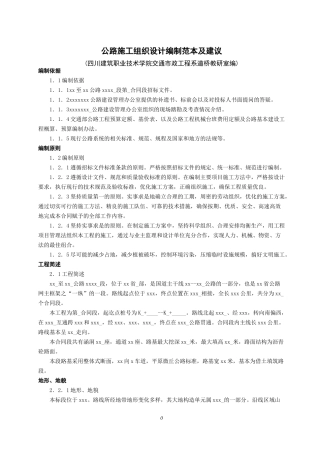 公路施工组织设计编制范本及建议