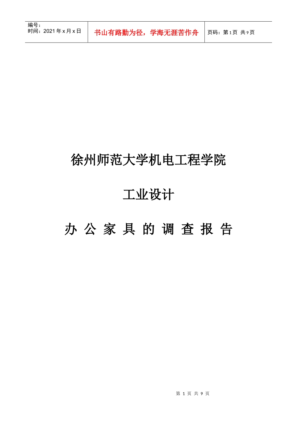 关于办公家具的调查报告_第1页