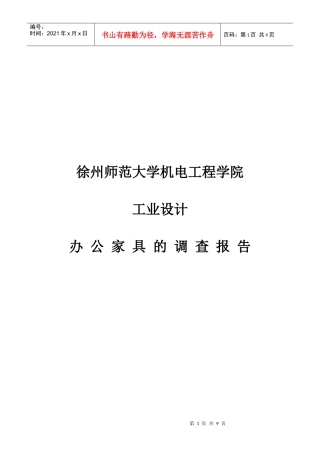 关于办公家具的调查报告