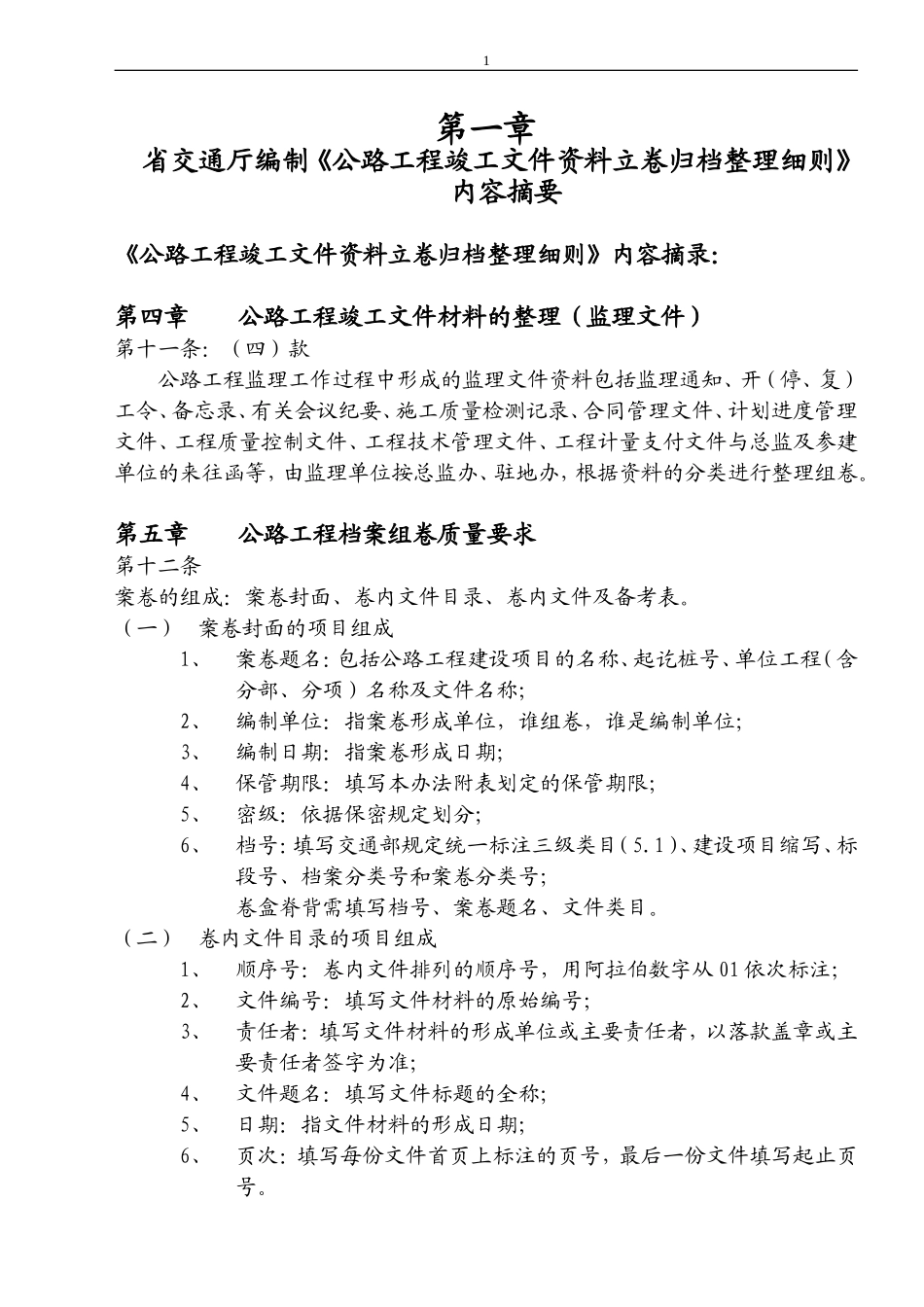 公路工程竣工文件范本立卷归档整理细则_第1页