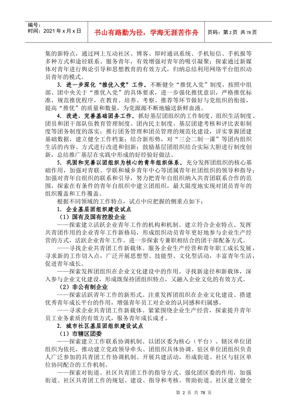 共青团基层组织建设和基层工作试点实施方案_第2页