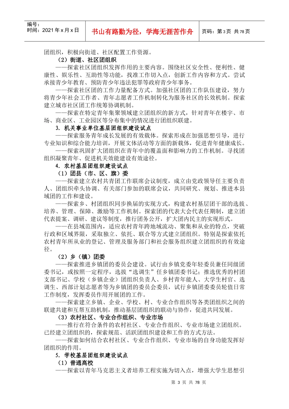 共青团基层组织建设和基层工作试点实施方案_第3页