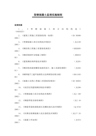 型钢混凝土工程监理实施细则
