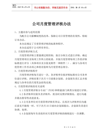 公司月度管理评核办法（doc29)(1)