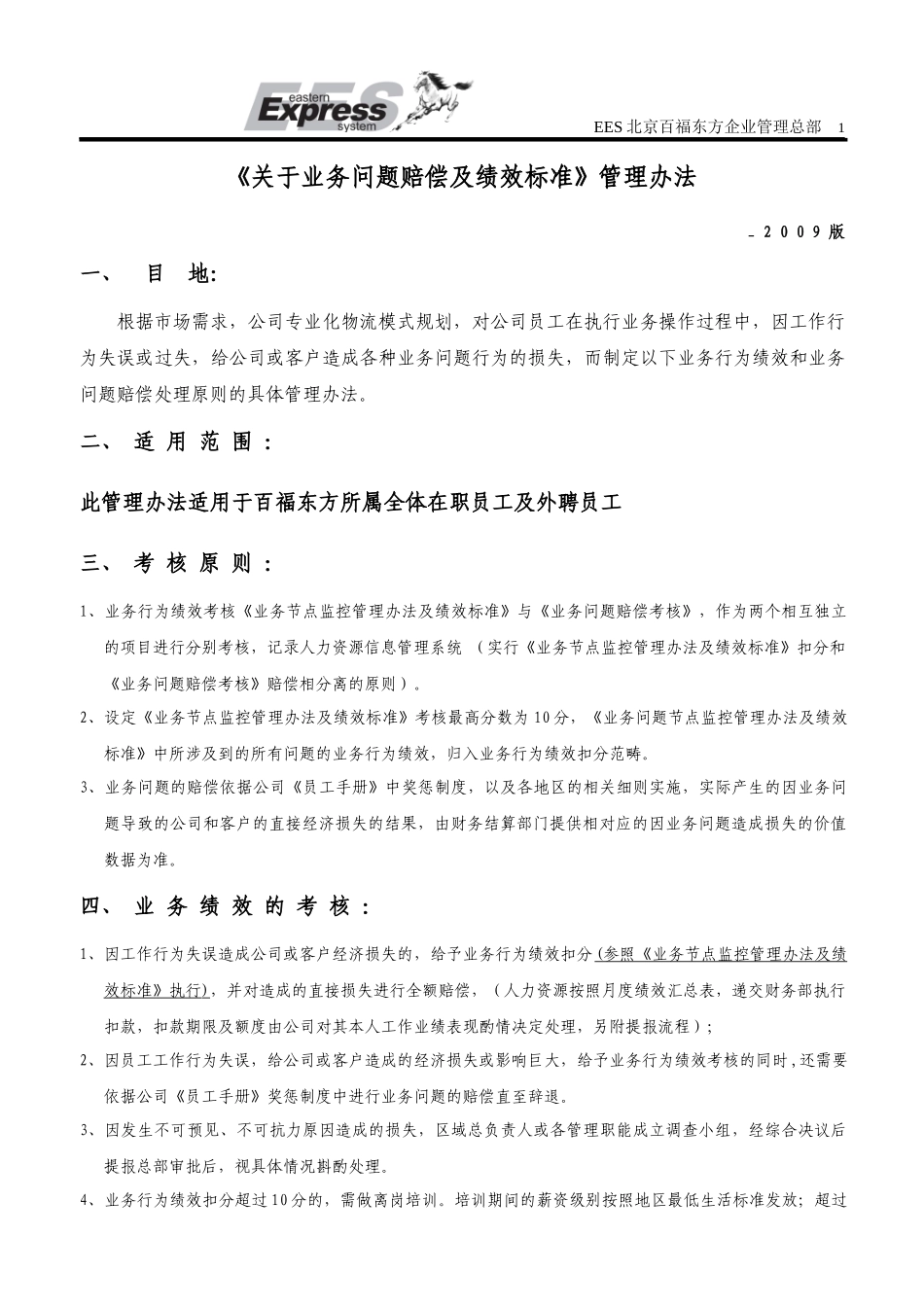 关于业务问题赔偿及绩效标准管理办法_第1页