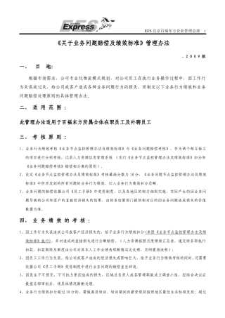关于业务问题赔偿及绩效标准管理办法