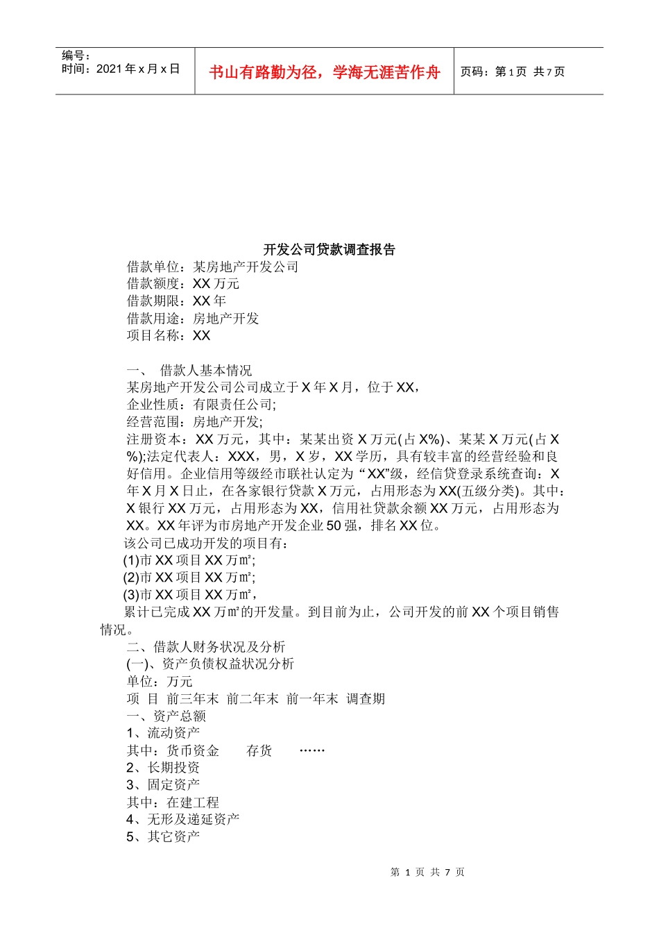 关于开发公司贷款的调查报告_第1页