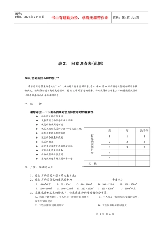 关于买房的问卷调查