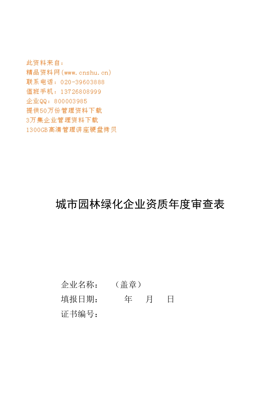 城市园林绿化企业资质年度审查表单_第1页