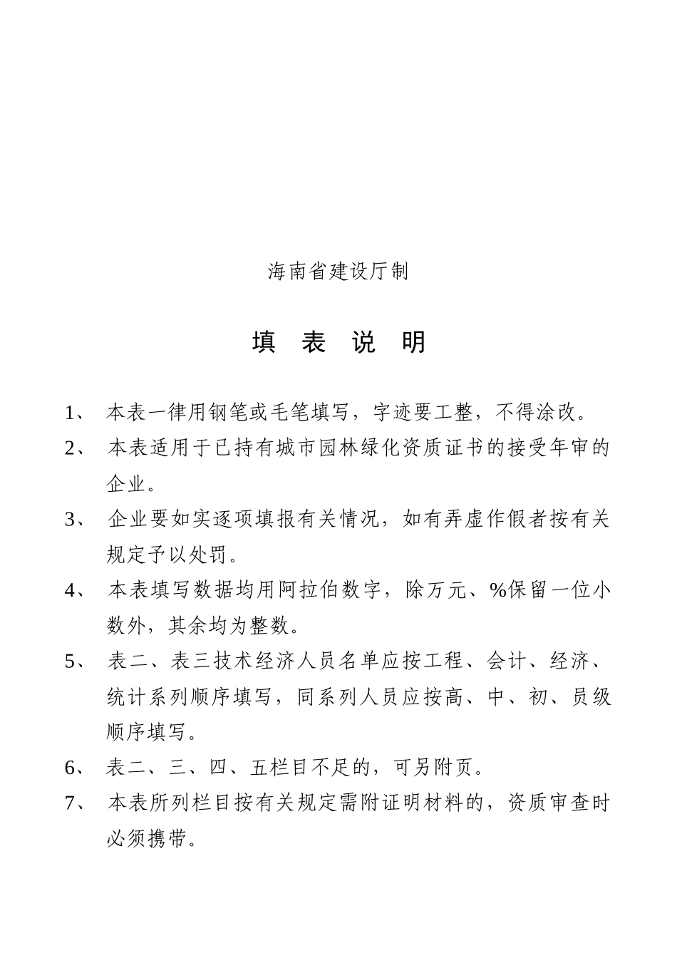 城市园林绿化企业资质年度审查表单_第2页