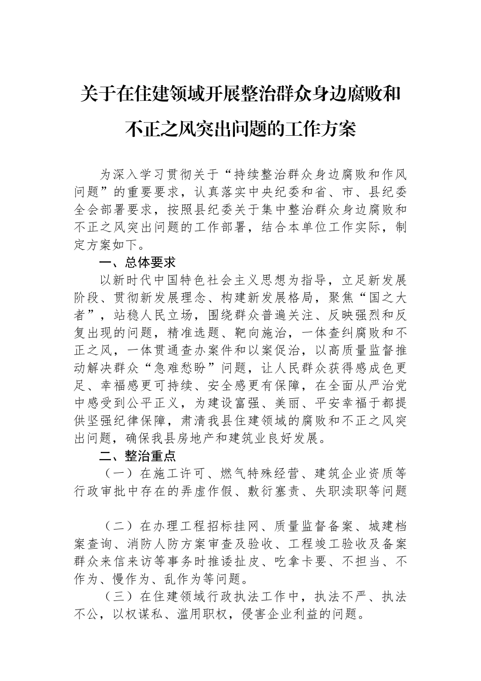 关于在住建领域开展整治群众身边腐败和不正之风突出问题的工作方案_第1页