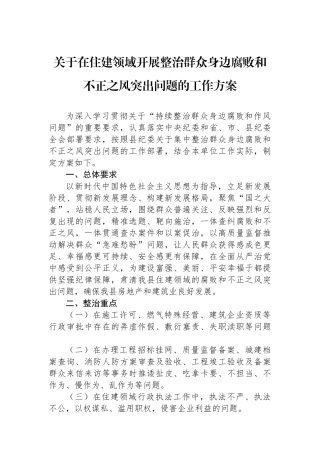关于在住建领域开展整治群众身边腐败和不正之风突出问题的工作方案