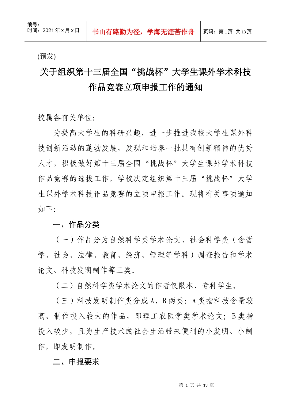 关于组织第十三届全国“挑战杯”竞赛作品立项申报工作的通知_第1页