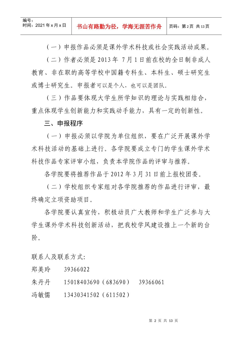 关于组织第十三届全国“挑战杯”竞赛作品立项申报工作的通知_第2页