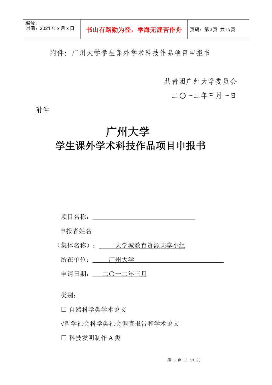 关于组织第十三届全国“挑战杯”竞赛作品立项申报工作的通知_第3页