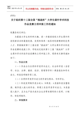 关于组织第十三届全国“挑战杯”竞赛作品立项申报工作的通知