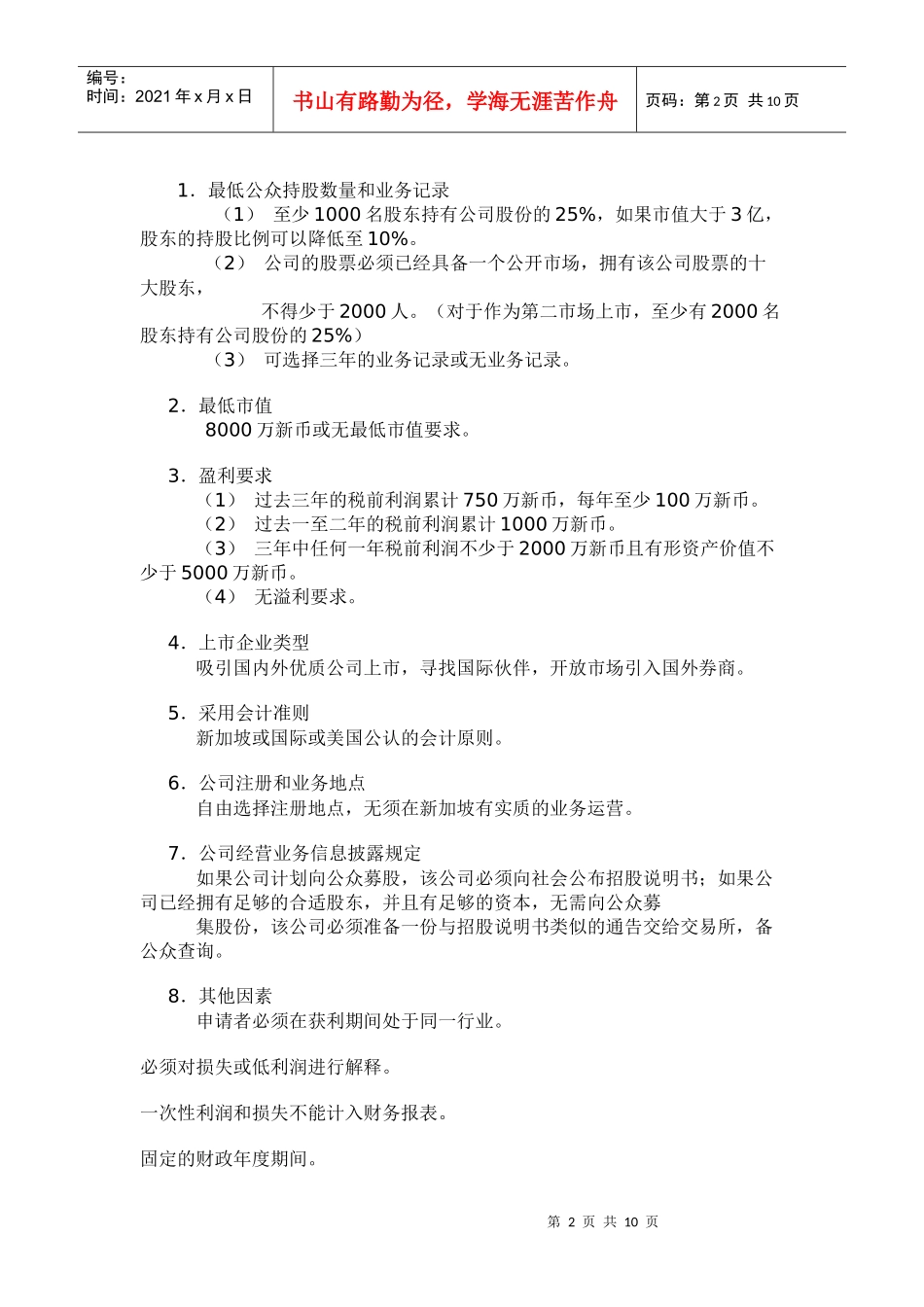 关于中国公司在新加坡上市宝典(1_第2页