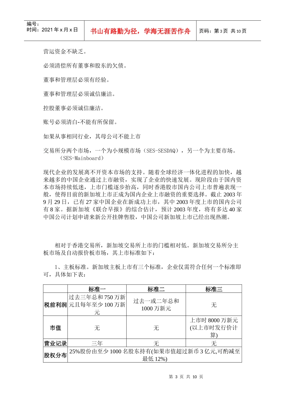 关于中国公司在新加坡上市宝典(1_第3页