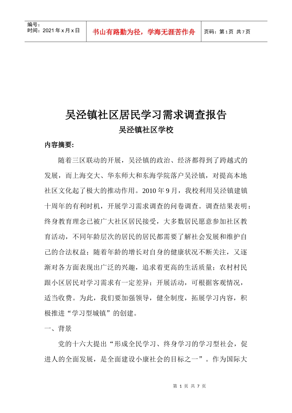 关于吴泾镇社区居民学习需求的调查报告_第1页