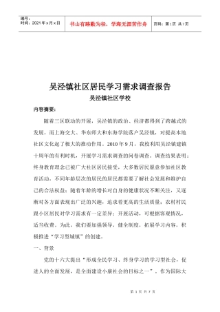 关于吴泾镇社区居民学习需求的调查报告