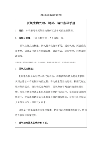 厌氧生物处理调试运行指导