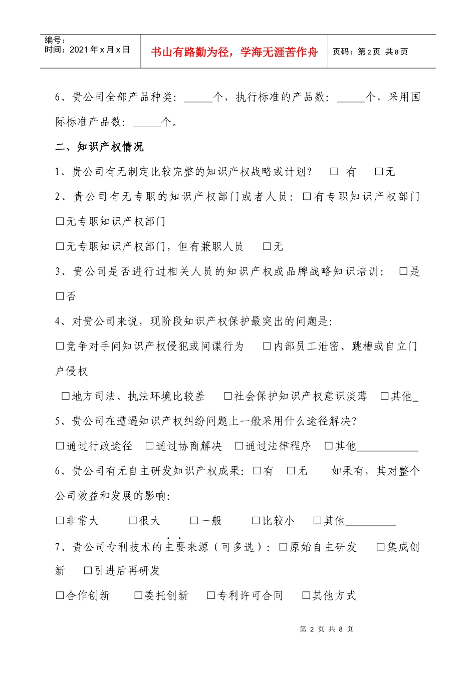 兵团企业实施名牌战略情况调查问卷E_第2页