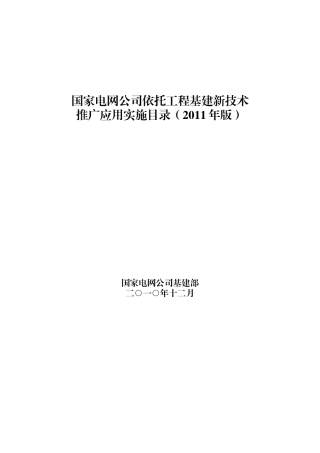 国家电网公司依托工程基建新技术推广应用实施目录(XXXX年版)推广应用